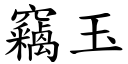 窃玉 (楷体矢量字库)