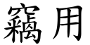 窃用 (楷体矢量字库)