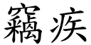 窃疾 (楷体矢量字库)