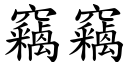 窃窃 (楷体矢量字库)