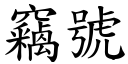 竊號 (楷體矢量字庫)