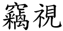 窃视 (楷体矢量字库)