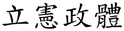 立憲政體 (楷體矢量字庫)