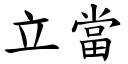 立當 (楷體矢量字庫)