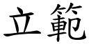 立範 (楷體矢量字庫)