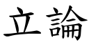 立論 (楷體矢量字庫)