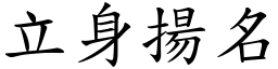 立身扬名 (楷体矢量字库)