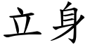 立身 (楷體矢量字庫)