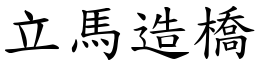 立马造桥 (楷体矢量字库)