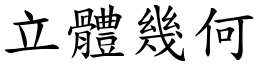 立体几何 (楷体矢量字库)