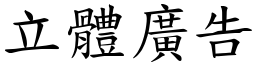 立體廣告 (楷體矢量字庫)