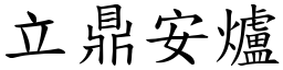 立鼎安炉 (楷体矢量字库)