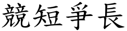 竞短爭长 (楷体矢量字库)