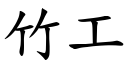 竹工 (楷體矢量字庫)