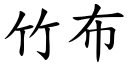 竹布 (楷體矢量字庫)