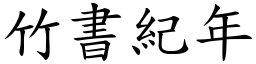 竹书纪年 (楷体矢量字库)