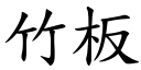 竹板 (楷體矢量字庫)