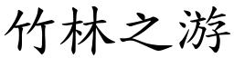 竹林之游 (楷體矢量字庫)