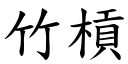 竹槓 (楷體矢量字庫)