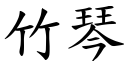 竹琴 (楷體矢量字庫)