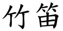 竹笛 (楷體矢量字庫)