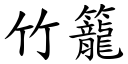 竹籠 (楷體矢量字庫)