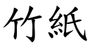 竹紙 (楷體矢量字庫)