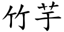 竹芋 (楷體矢量字庫)