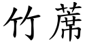竹蓆 (楷體矢量字庫)
