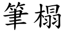 笔榻 (楷体矢量字库)