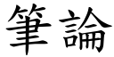 筆論 (楷體矢量字庫)