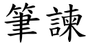 筆諫 (楷體矢量字庫)