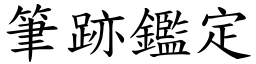 笔跡鑑定 (楷体矢量字库)