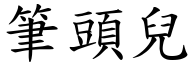 筆頭兒 (楷體矢量字庫)