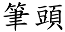 筆頭 (楷體矢量字庫)