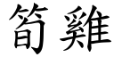 筍雞 (楷體矢量字庫)