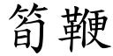 筍鞭 (楷體矢量字庫)