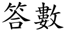 答數 (楷體矢量字庫)