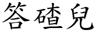 答碴兒 (楷體矢量字庫)