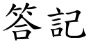 答記 (楷體矢量字庫)