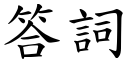 答詞 (楷體矢量字庫)