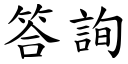 答詢 (楷體矢量字庫)