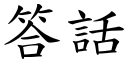 答话 (楷体矢量字库)