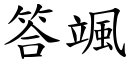 答颯 (楷體矢量字庫)