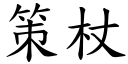 策杖 (楷體矢量字庫)