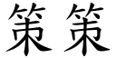 策策 (楷體矢量字庫)