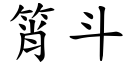 筲斗 (楷体矢量字库)