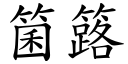 箘簬 (楷體矢量字庫)