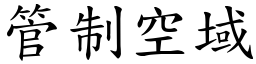 管制空域 (楷體矢量字庫)