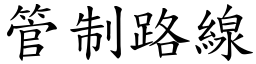 管制路线 (楷体矢量字库)